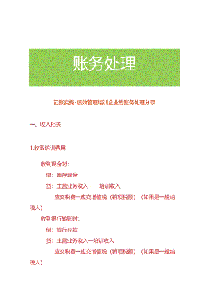 记账实操-绩效管理培训企业的账务处理分录.docx