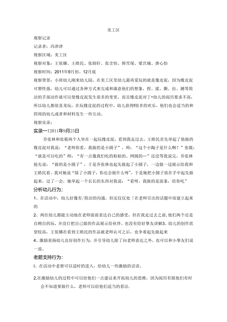 小班游戏观察记录.docx_第1页