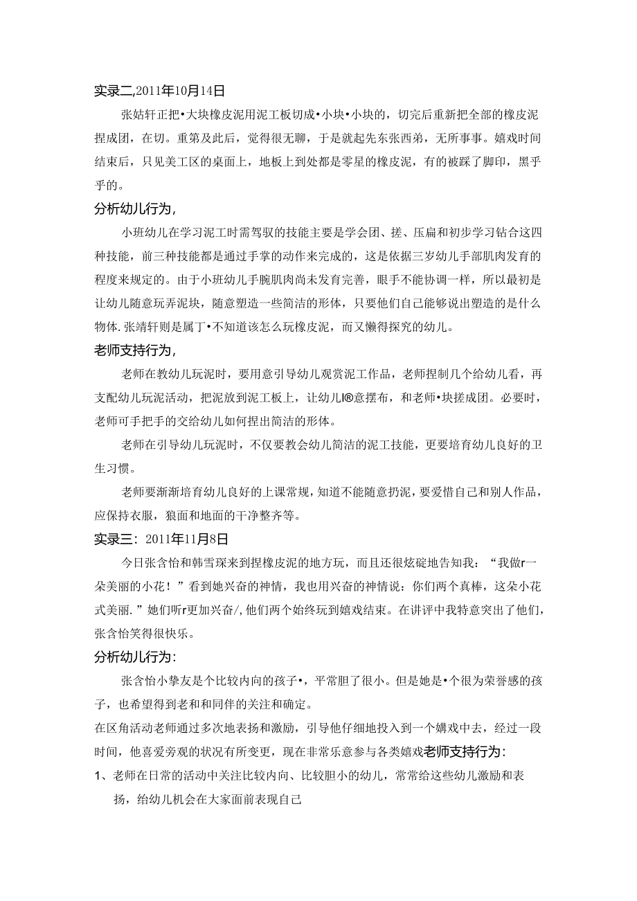 小班游戏观察记录.docx_第2页