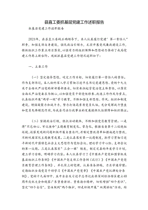 县直工委抓基层党建工作述职报告.docx