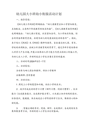 幼儿园大小班幼小衔接活动计划.docx