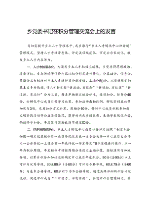 乡党委书记在积分管理交流会上的发言.docx
