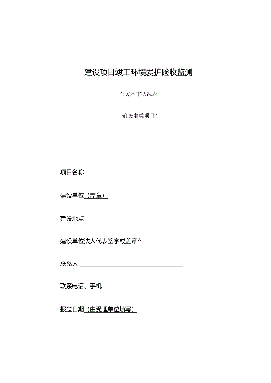 建设项目环保验收监测.docx_第1页