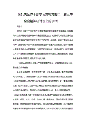 在机关全体干部学习贯彻党的二十届三中全会精神研讨班上的讲话.docx