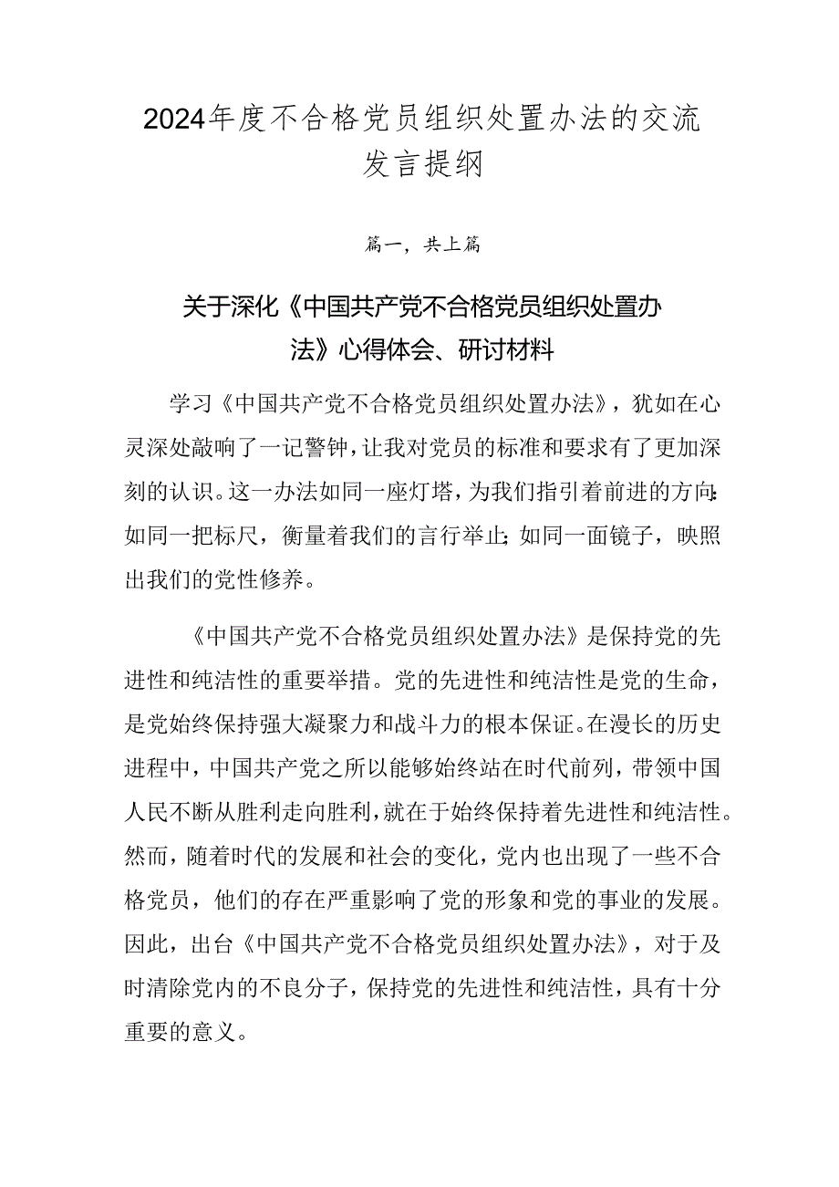2024年度不合格党员组织处置办法的交流发言提纲.docx_第1页