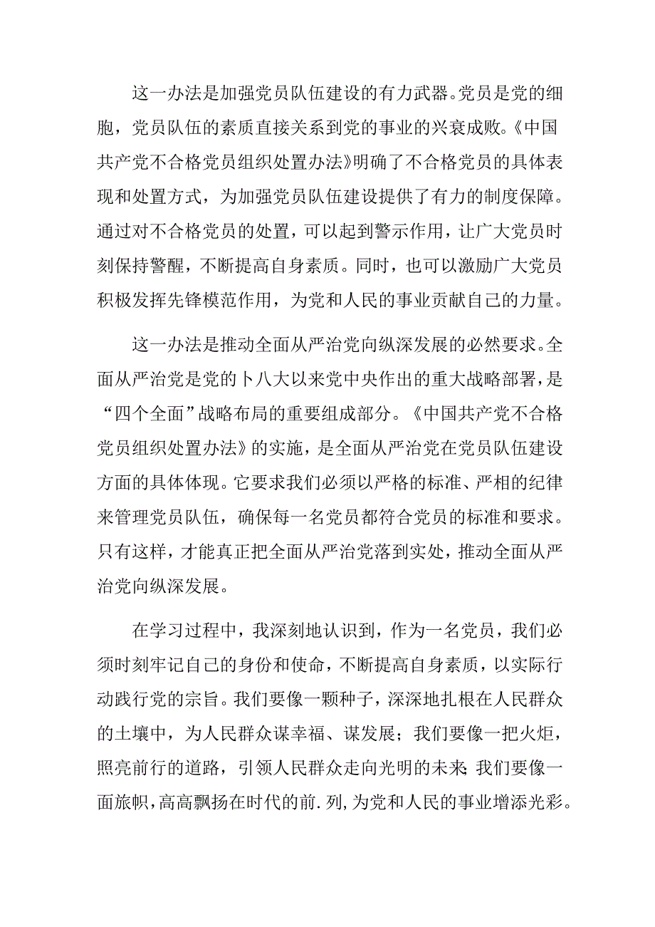 2024年度不合格党员组织处置办法的交流发言提纲.docx_第2页