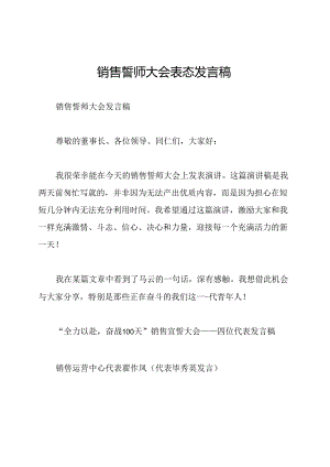 销售誓师大会表态发言稿.docx