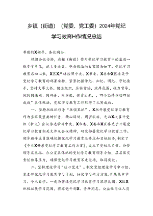 乡镇（街道）（党委、党工委）2024年党纪学习教育工作情况总结.docx