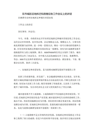 在市城区征地拆迁和房屋征收工作会议上的讲话.docx