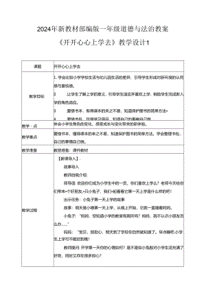 (2024年新教材)部编版一年级道德与法治上册《开开心心上学去》教案.docx