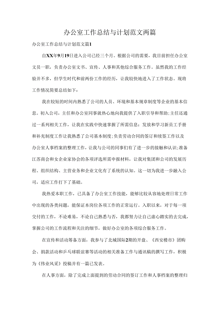 办公室工作总结与计划范文两篇.docx_第1页