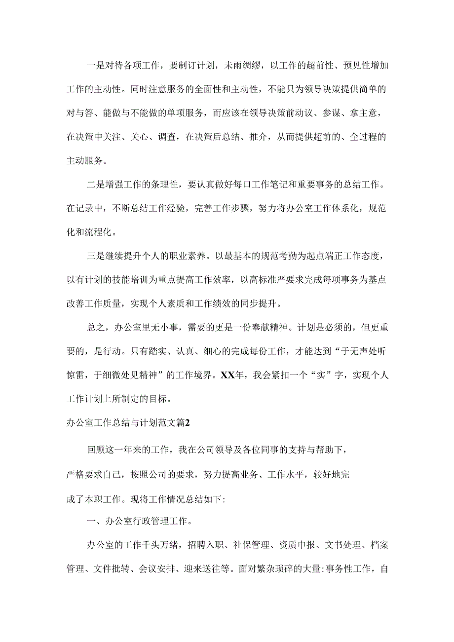 办公室工作总结与计划范文两篇.docx_第3页