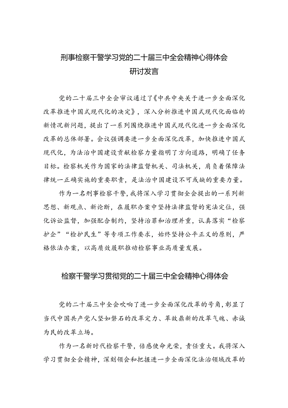 刑事检察干警学习党的二十届三中全会精神心得体会研讨发言（共四篇）.docx_第1页