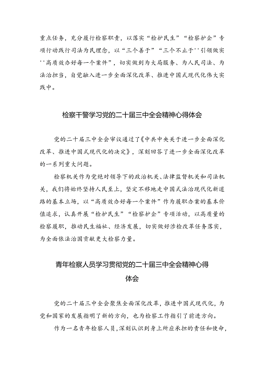刑事检察干警学习党的二十届三中全会精神心得体会研讨发言（共四篇）.docx_第2页