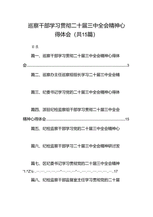 （15篇）巡察干部学习贯彻二十届三中全会精神心得体会范文.docx
