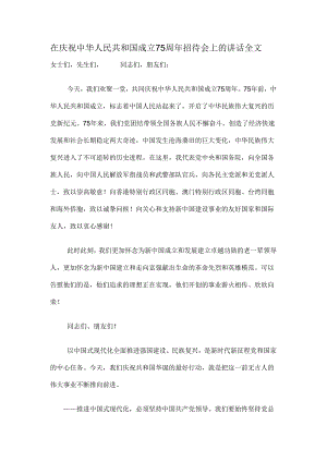 在庆祝中华人民共和国成立75周年招待会上的讲话全文.docx