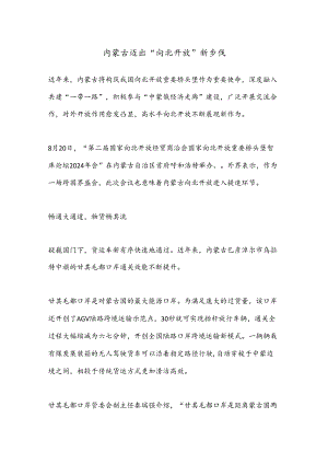 内蒙古迈出“向北开放”新步伐.docx