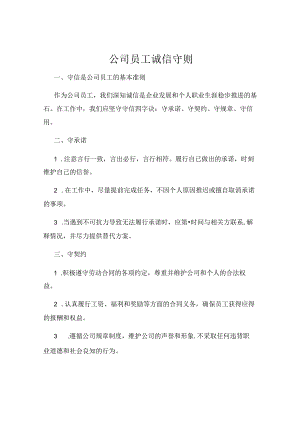 公司员工诚信守则.docx