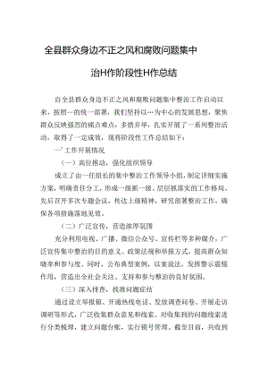 全县群众身边不正之风和腐败问题集中整治工作阶段性工作总结.docx