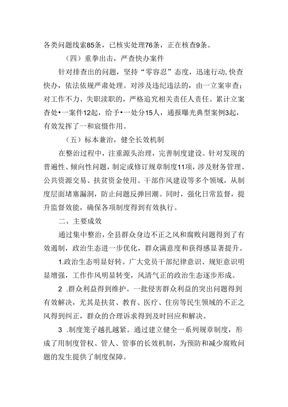 全县群众身边不正之风和腐败问题集中整治工作阶段性工作总结.docx_第2页