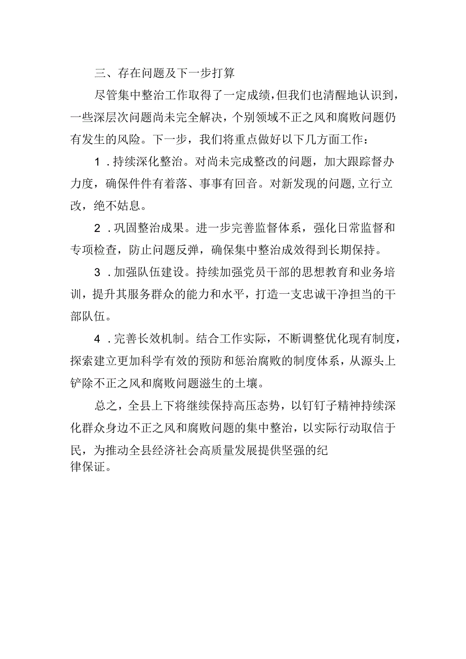 全县群众身边不正之风和腐败问题集中整治工作阶段性工作总结.docx_第3页