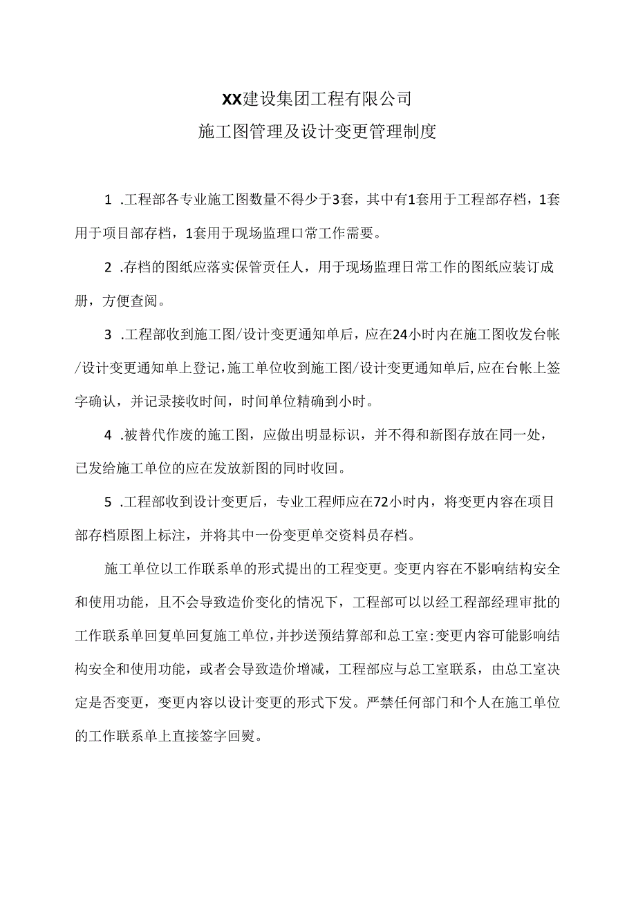 XX建设集团工程有限公司施工图管理及设计变更管理制度（2024年）.docx_第1页