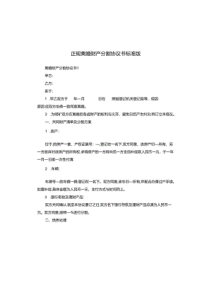 正规离婚财产分割协议书标准版.docx