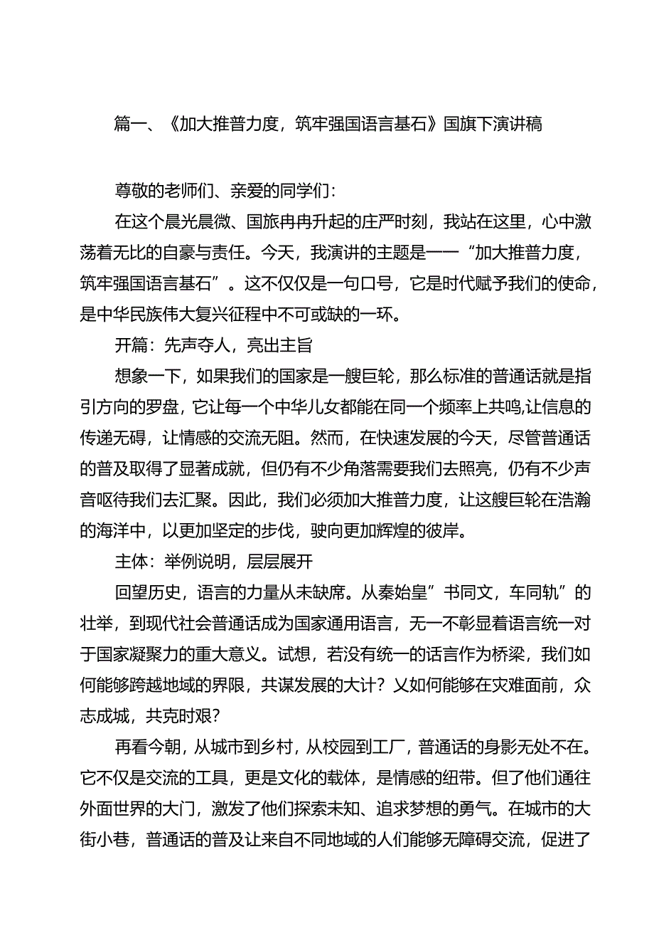 （8篇）《加大推普力度筑牢强国语言基石》国旗下演讲稿（最新版）.docx_第2页