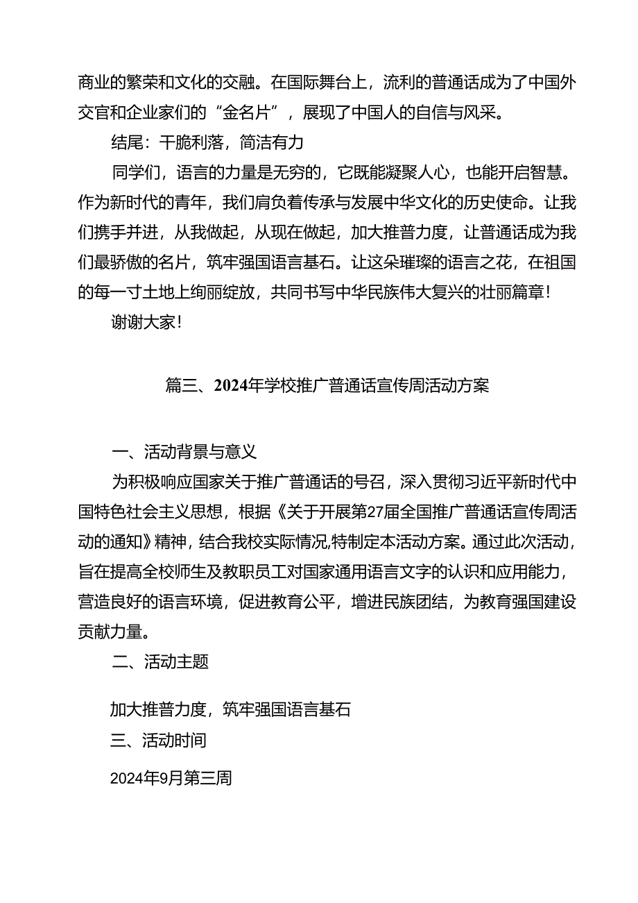 （8篇）《加大推普力度筑牢强国语言基石》国旗下演讲稿（最新版）.docx_第3页