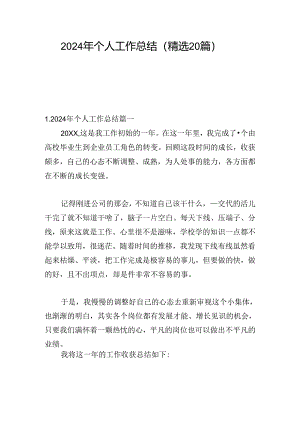 2024年个人工作总结（精选20篇）.docx