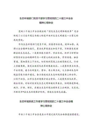 生态环境部门党员干部学习贯彻党的二十届三中全会精神心得体会5篇（精选版）.docx