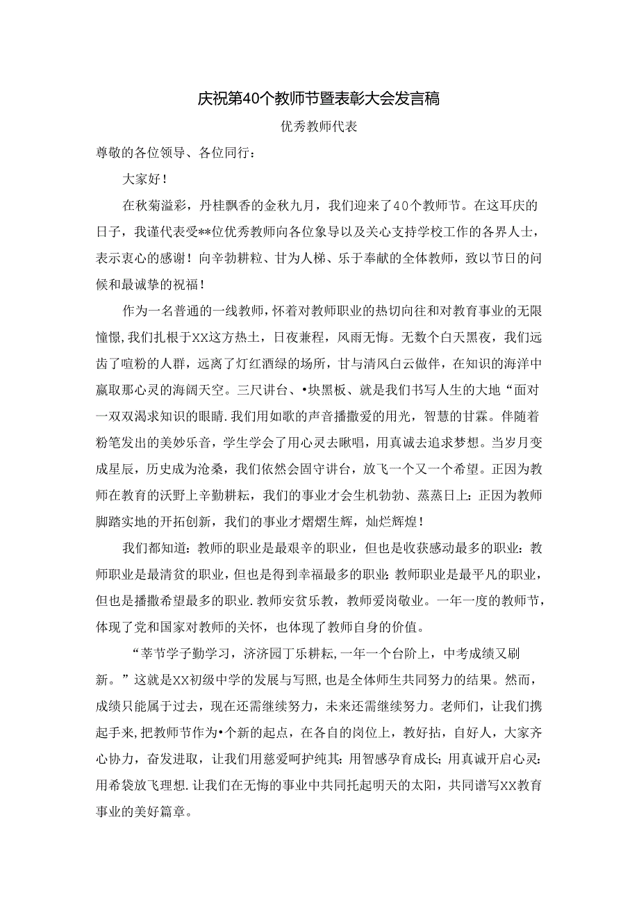 庆祝第40个教师节暨表彰大会发言稿(优秀教师代表).docx_第1页