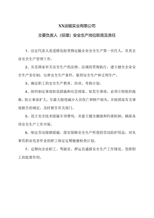 XX运输实业有限公司主要负责人（经理）安全生产岗位职责及责任（2024年）.docx