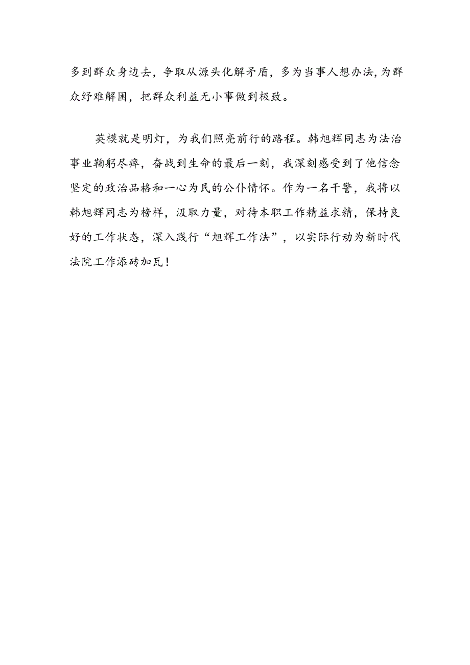 学习韩旭辉同志先进事迹心得体会.docx_第2页