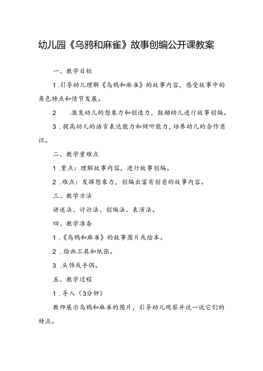幼儿园《乌鸦和麻雀》故事创编公开课教案.docx_第1页