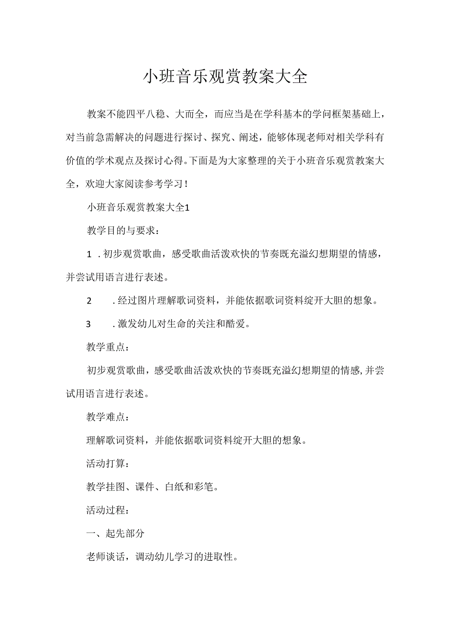 小班音乐欣赏教案大全.docx_第1页
