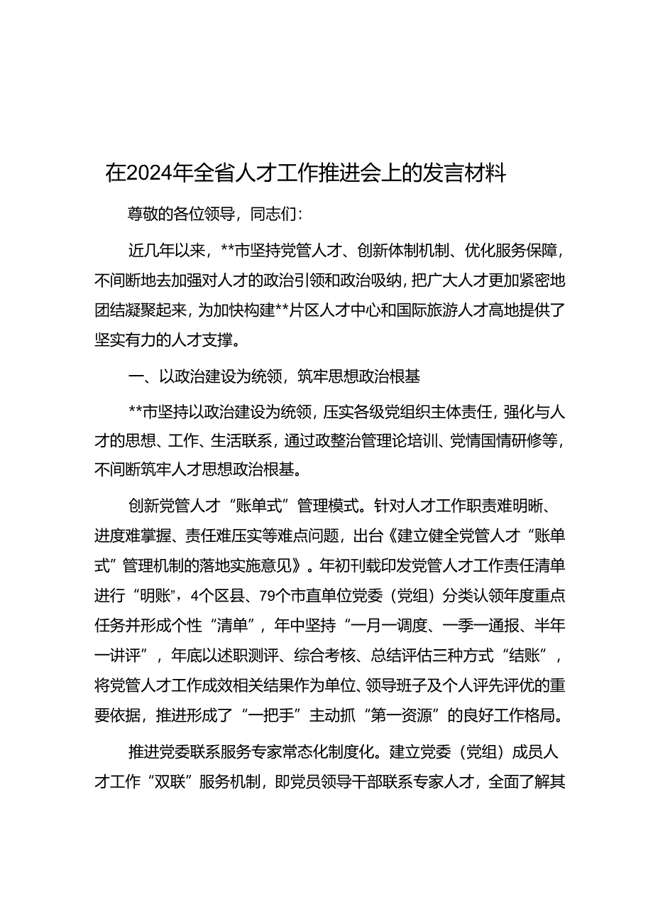 在2024年全省人才工作推进会上的发言材料.docx_第1页