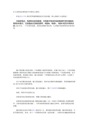 什么是阻抗匹配 阻抗不匹配怎么解决.docx