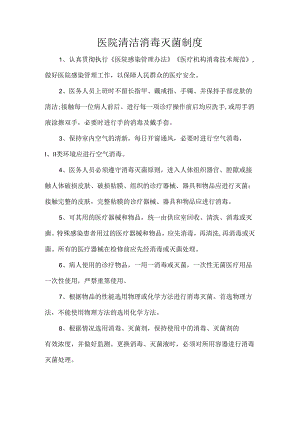 医院清洁消毒灭菌制度.docx