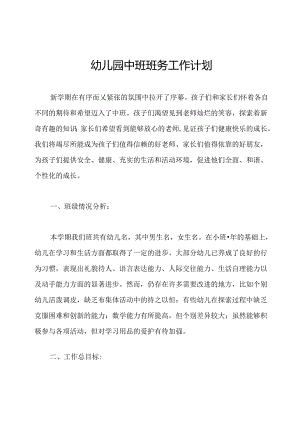 幼儿园中班班务工作计划.docx