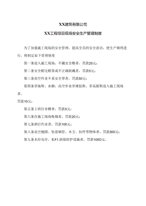 XX建筑有限公司XX工程项目现场安全生产管理制度（2024年）.docx