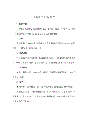 出版著作（书）流程（2024年）.docx