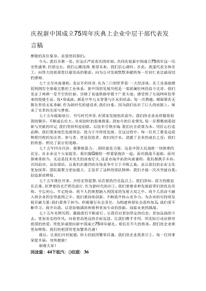 庆祝新中国成立75周年庆典上企业中层干部代表发言稿.docx