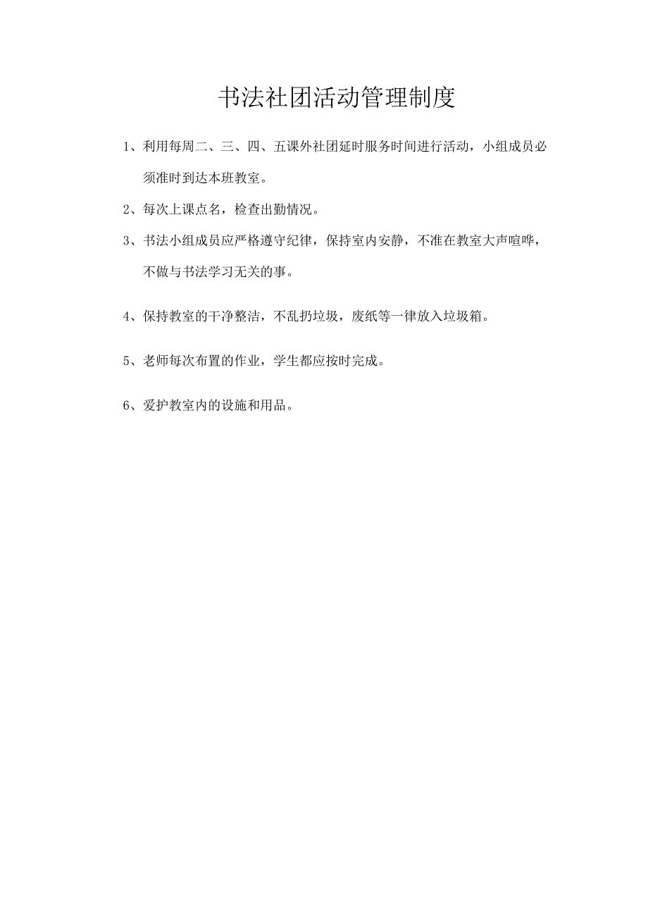 书法社团活动管理制度.docx_第1页