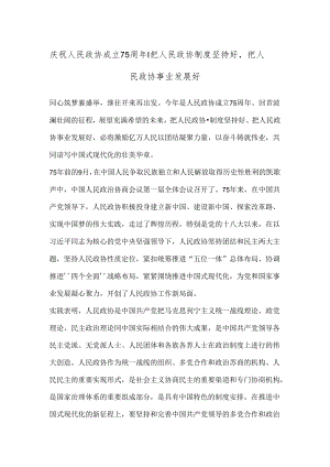庆祝人民政协成立75周年｜把人民政协制度坚持好把人民政协事业发展好.docx