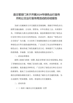 2024 年绿色出行宣传月和公交出行宣传周活动总结报告.docx