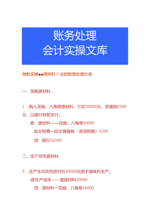 做账实操-调味料行业的账务处理分录.docx