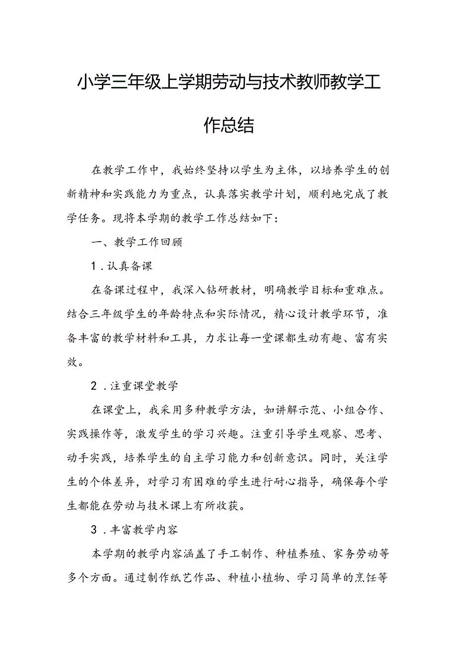 小学三年级上学期劳动与技术教师教学工作总结.docx_第1页