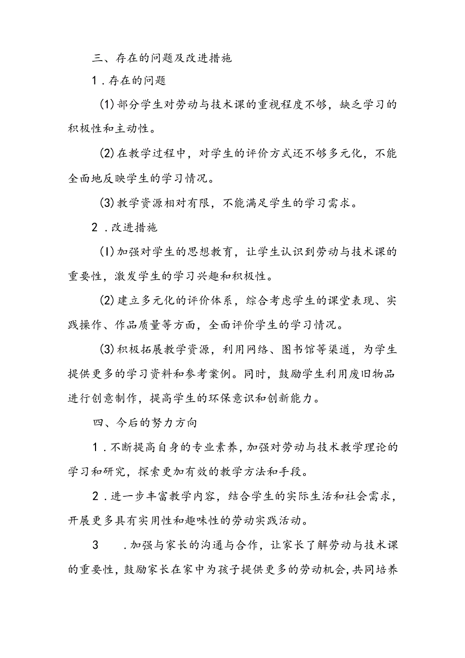 小学三年级上学期劳动与技术教师教学工作总结.docx_第3页