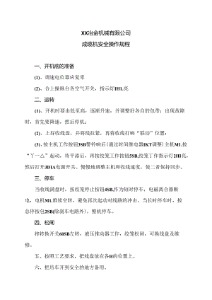 XX冶金机械有限公司成缆机安全操作规程（2024年）.docx